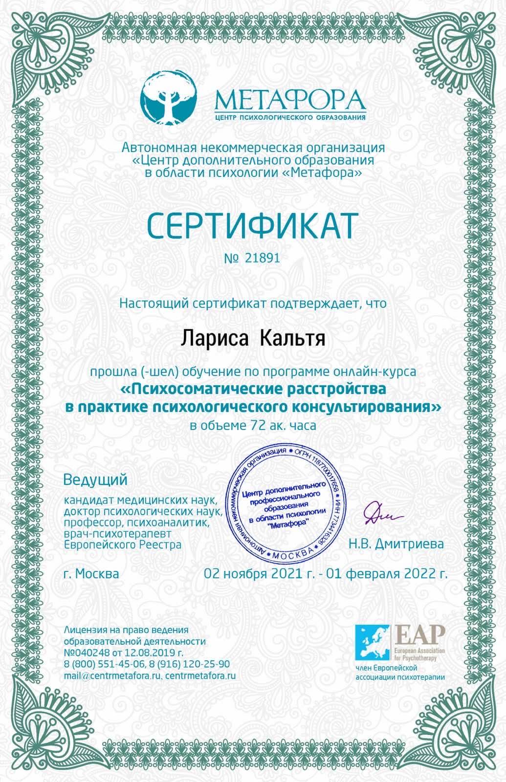 Психолог Николаев Сертификат по психосоматике